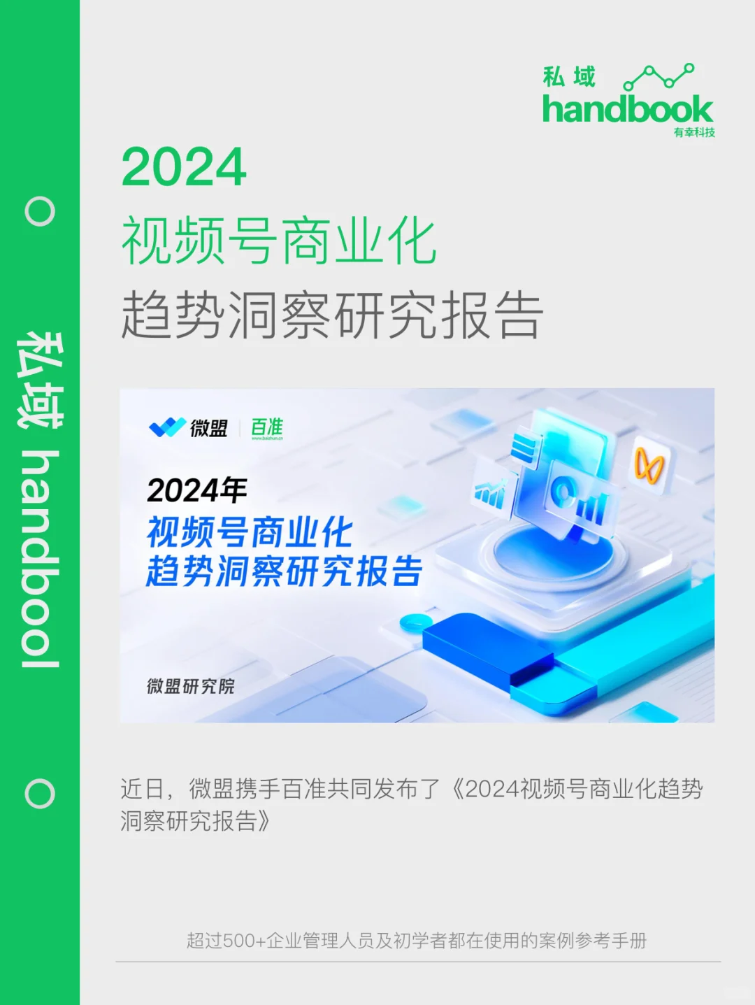 报告｜2024最新视频号商业化趋势洞察报告