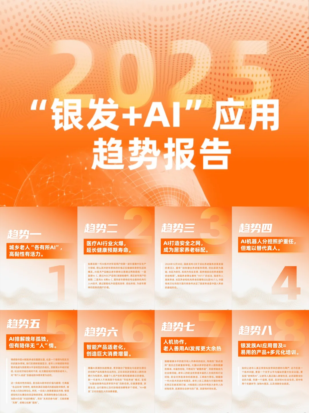 《2025年“银发+AI”应用趋势报告》分享