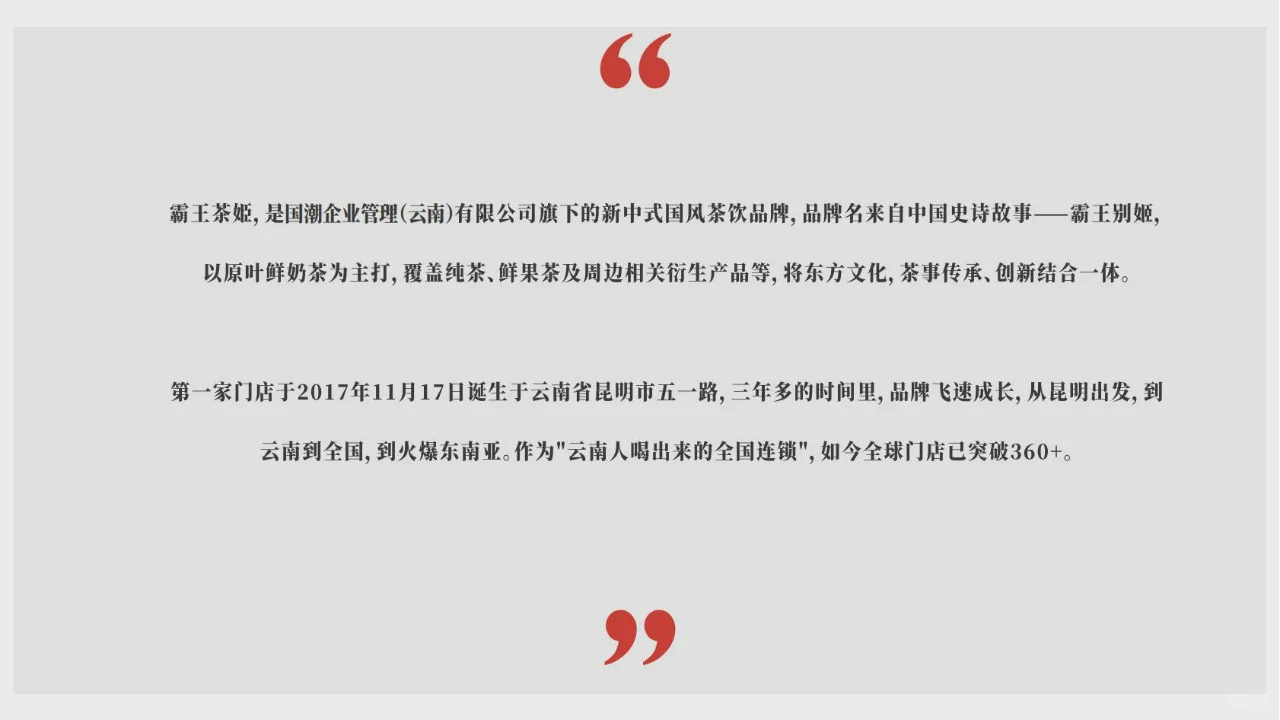 [霸王茶姬]以东方茶，会世界友 新中式茶饮