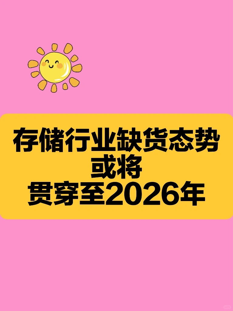 存储行业缺货态势或将贯穿至2026年