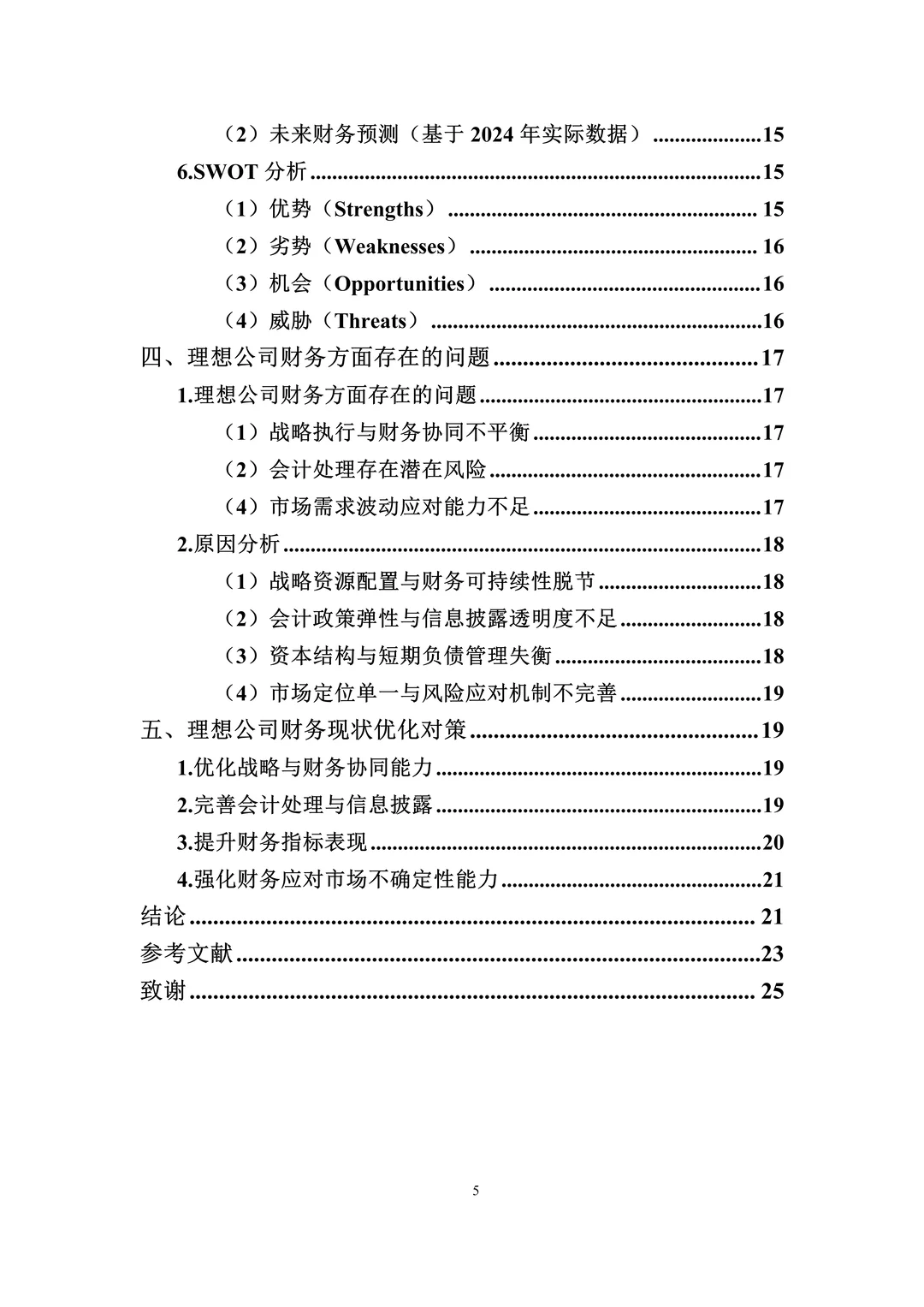 哈佛分析框架下理想公司财务报表分析