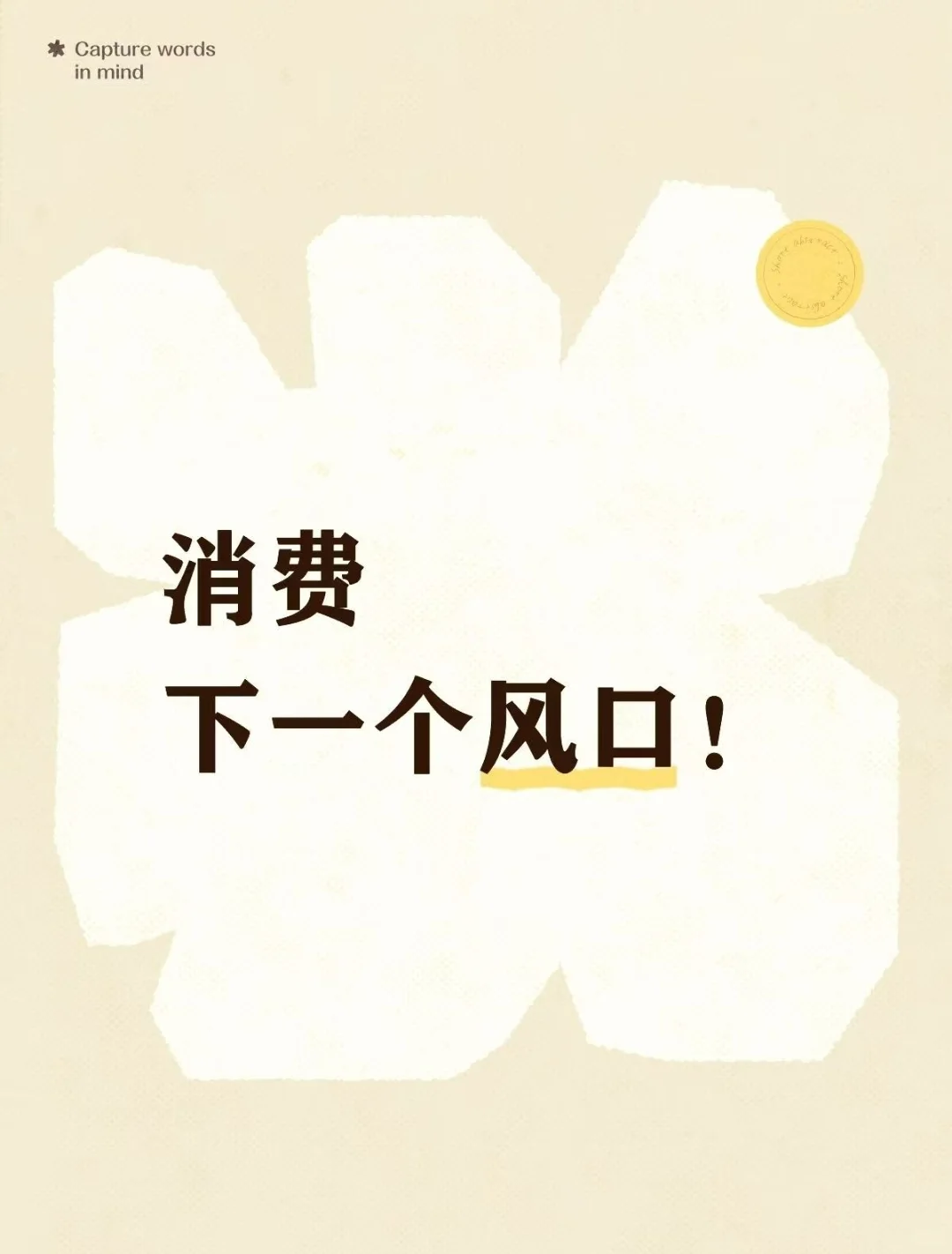 消费，下一个风口！