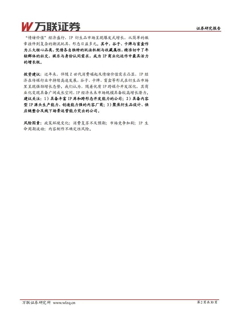 IP 行业报告:衍生品成变现核心引擎