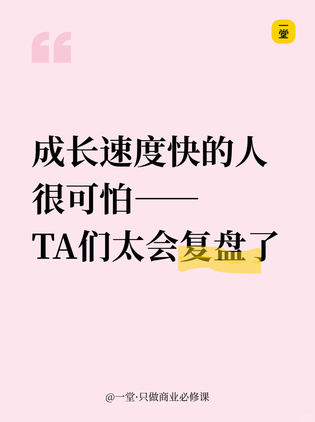 成长速度快的人很可怕——会复盘