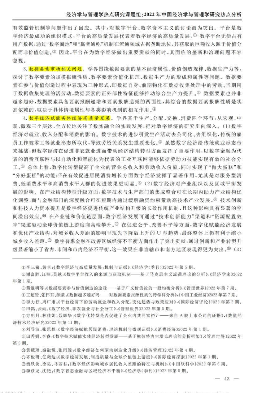 2022年经济学与管理学研究热点分析