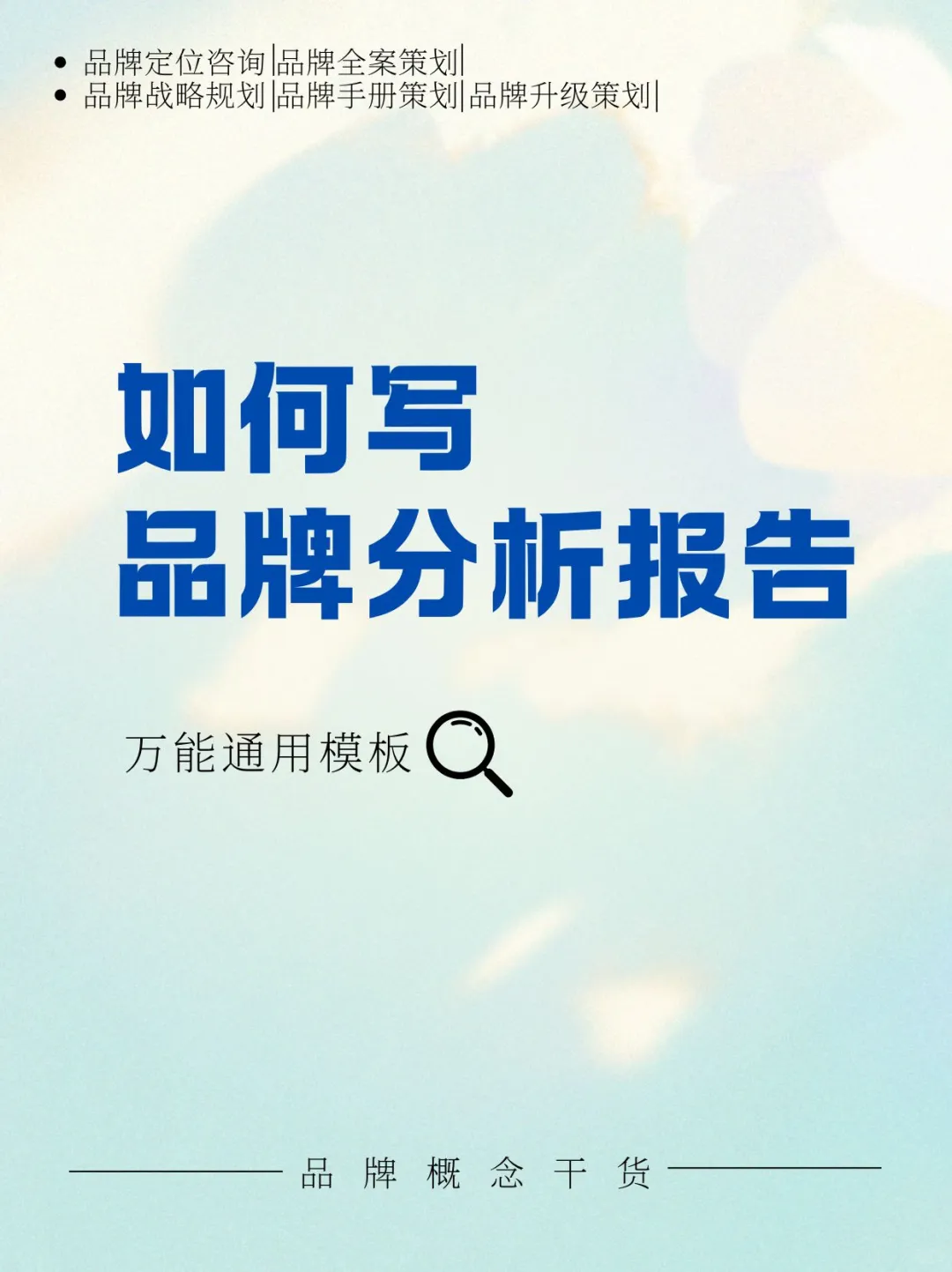 如何写出高水准的品牌分析报告？