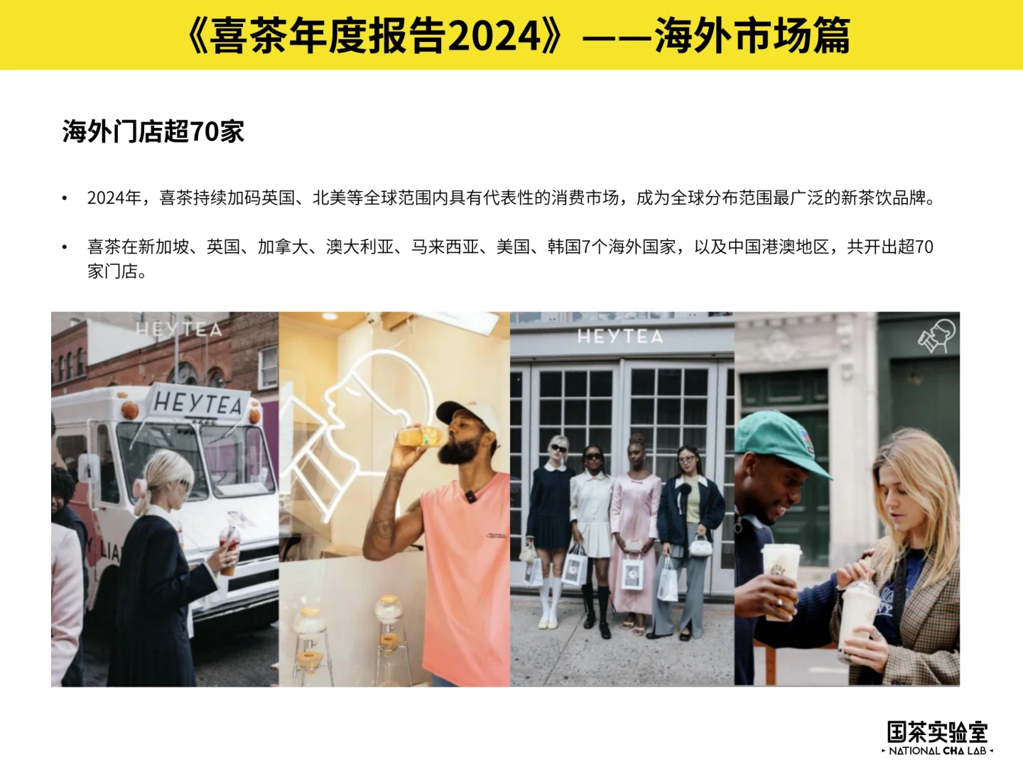 《喜茶年度报告2024》透露了哪些趋势?