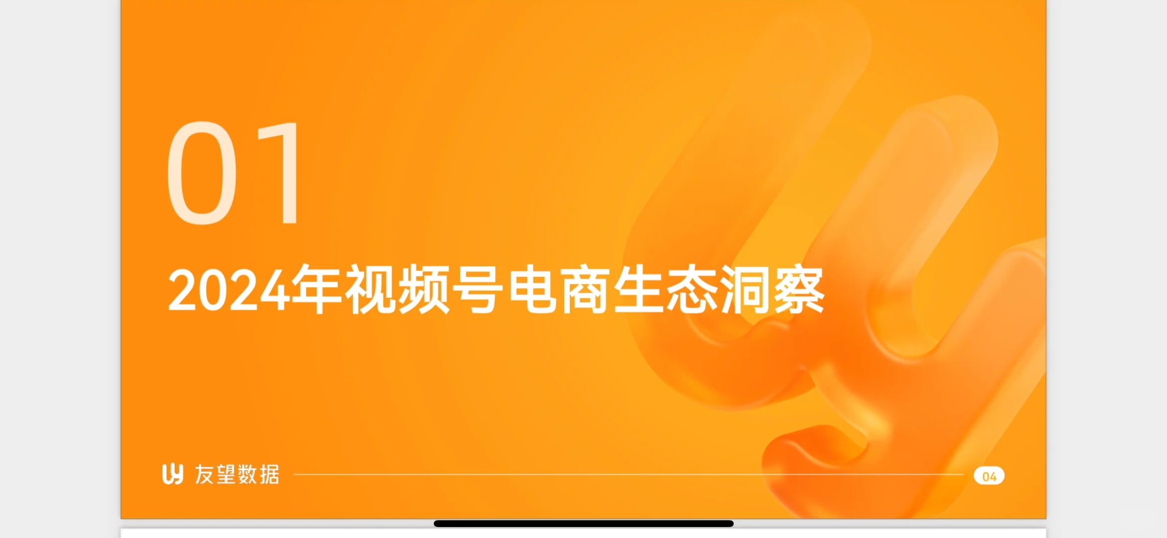 【2024视频号生态年度报告】全网独家数据解读