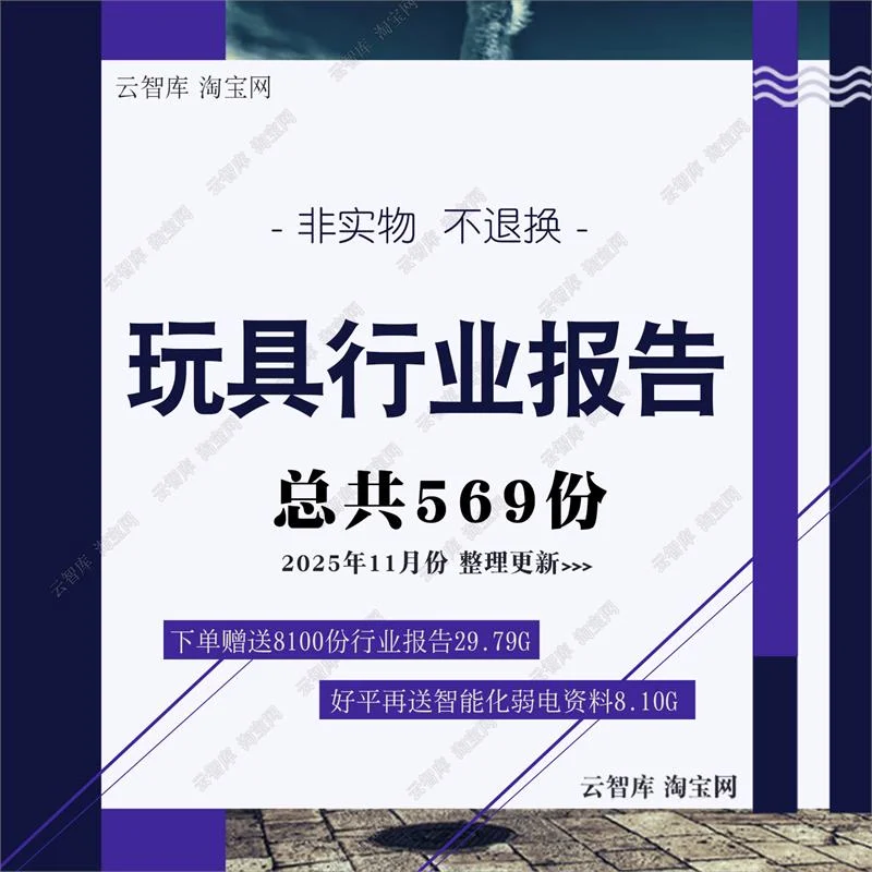 2025年玩具行业市场调研趋势报告