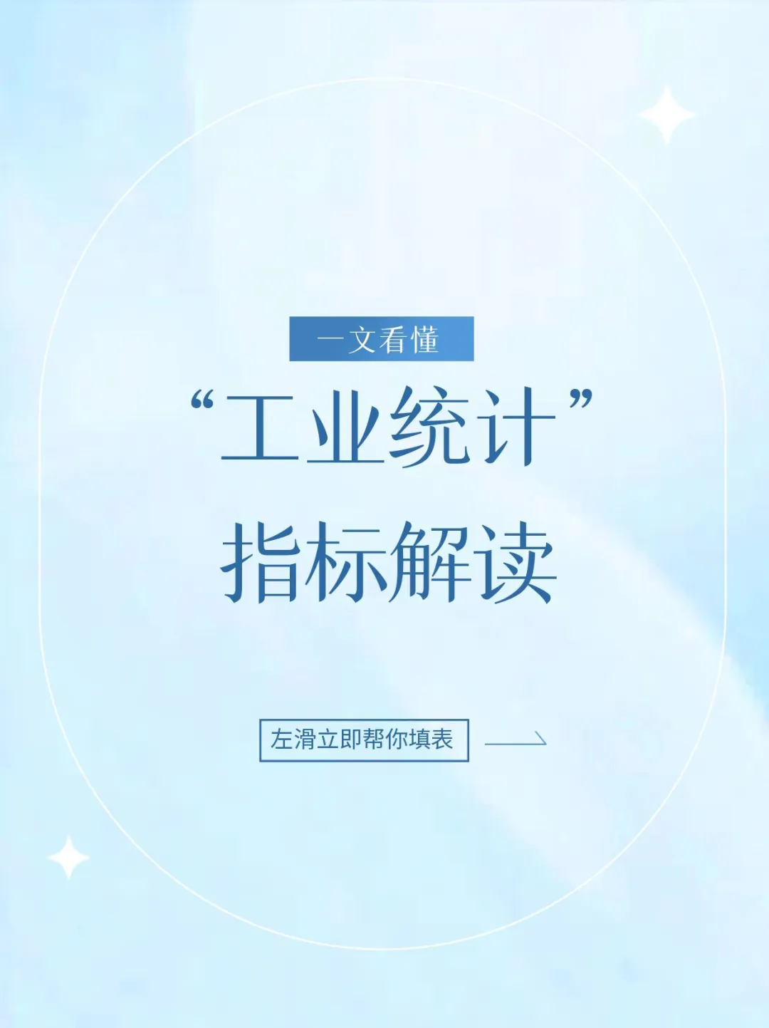 工业统计最全指南｜统计人必看！干货收藏