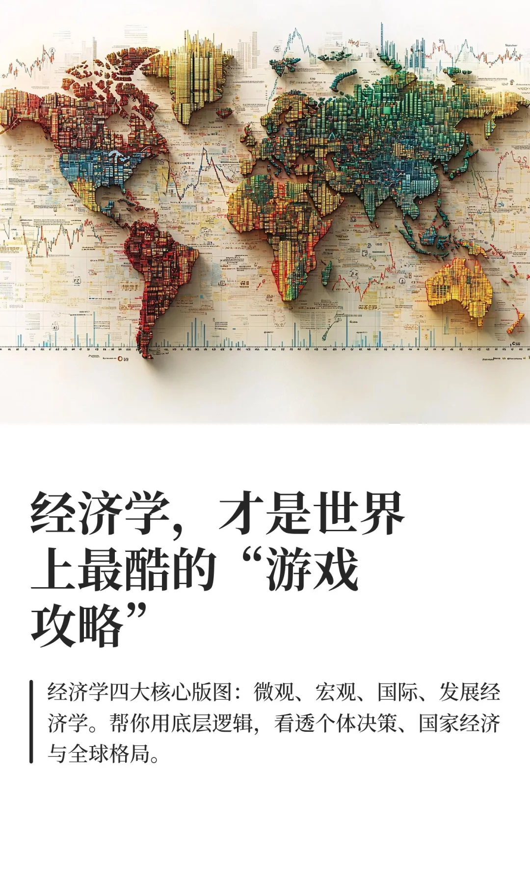 经济学，才是世界上最酷的“游戏攻略”
