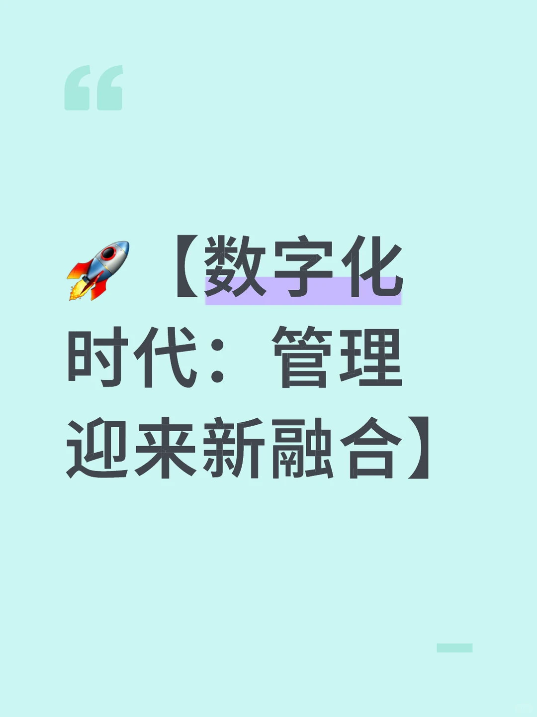 ?【数字化时代：管理迎来新融合】