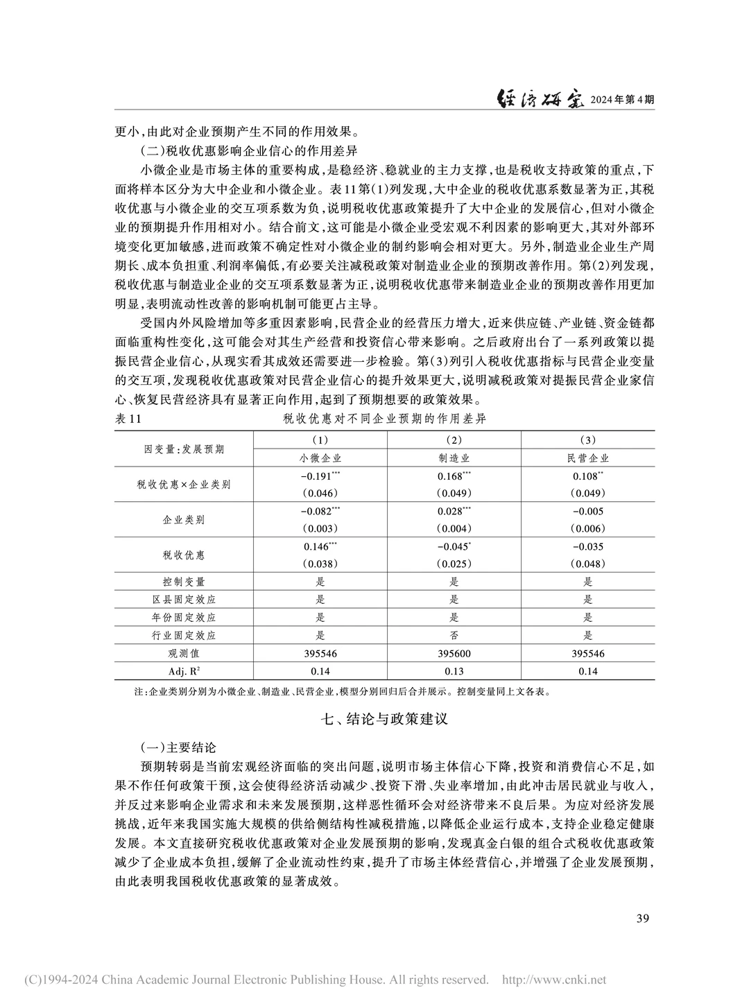 《经济研究》:税收优惠如何稳住企业信心?