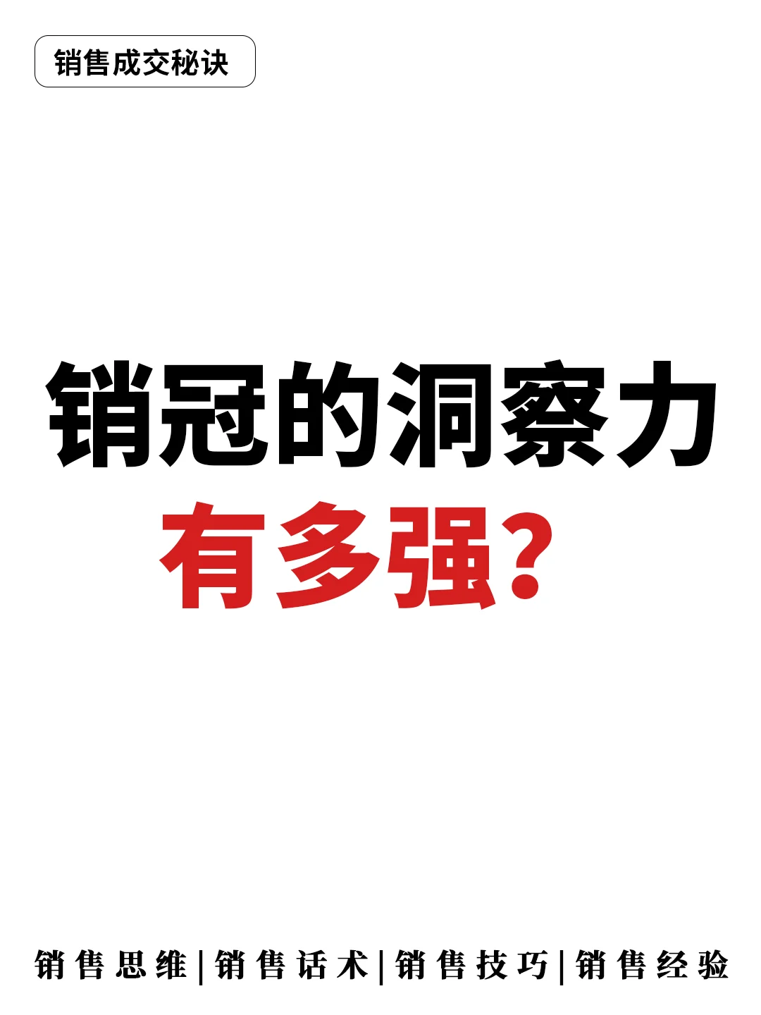 销冠的洞察力有多强??