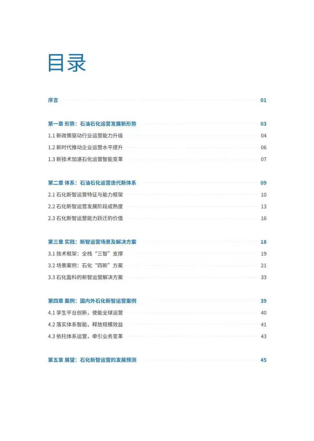 新型工业,质变运营石油石化新智运营白皮书