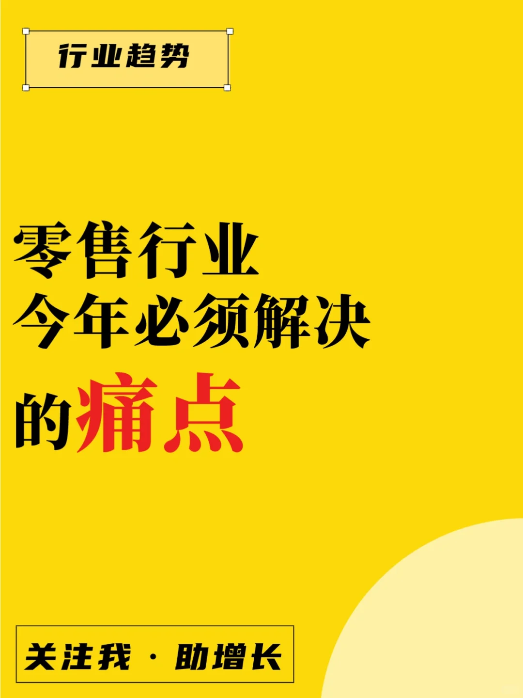 零售行业今年必须解决的痛点?