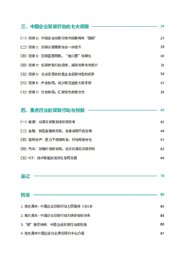 中国企业双碳行动观察报告（2022-2023）