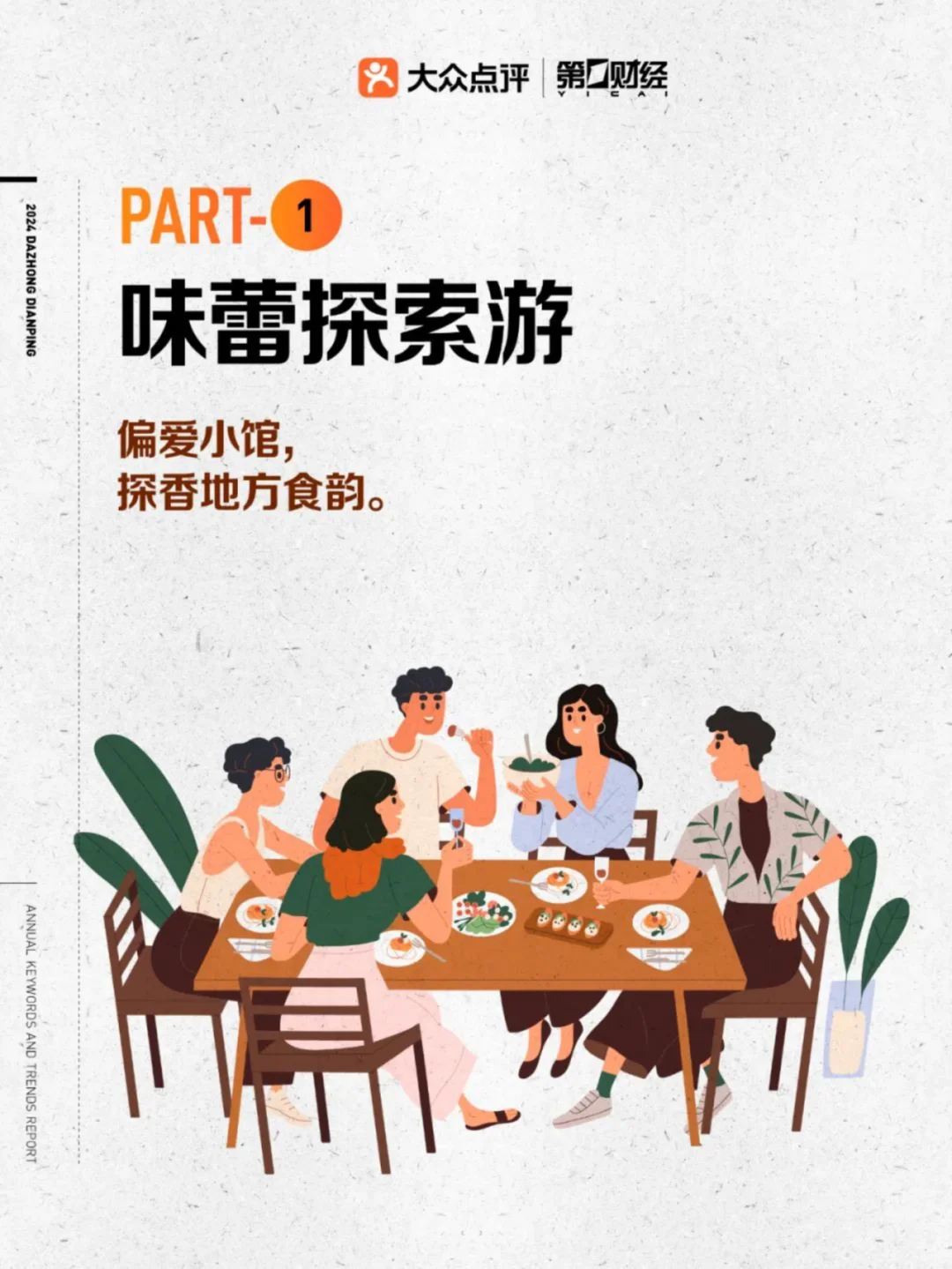 2024年大众点评年度关键词及趋势报告