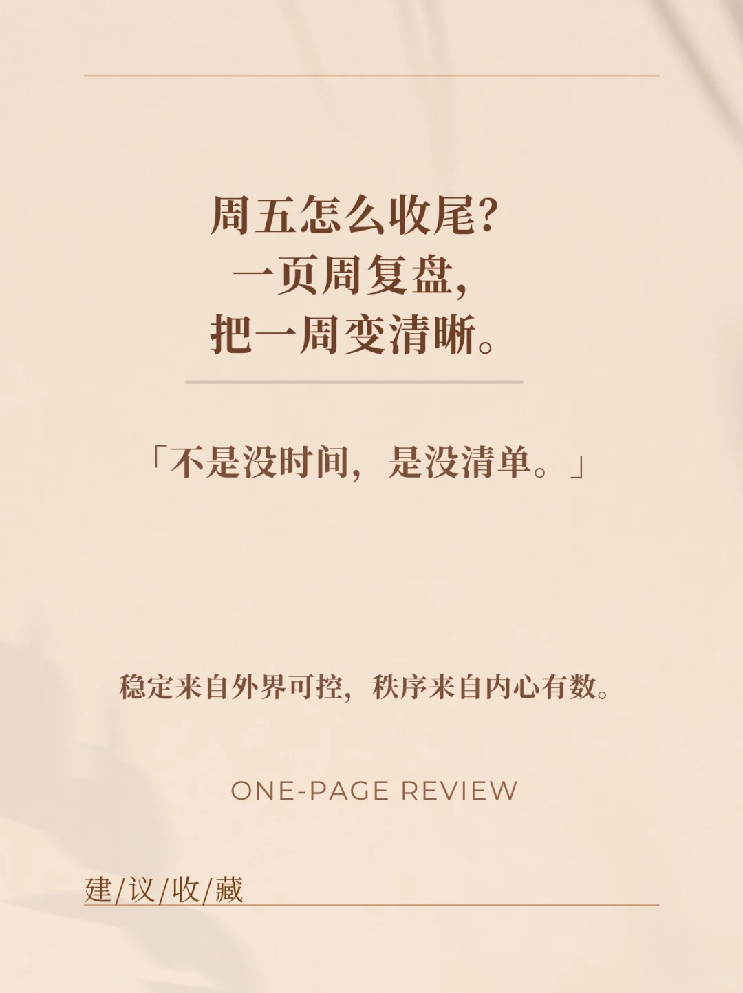 周五怎么收尾？一页周复盘，把一周变清晰。