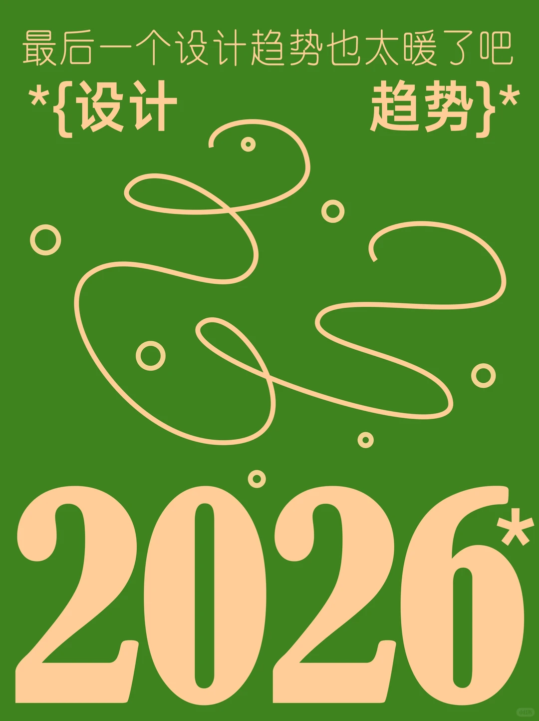 ?趋势洞察｜2026年设计流行趋势预测