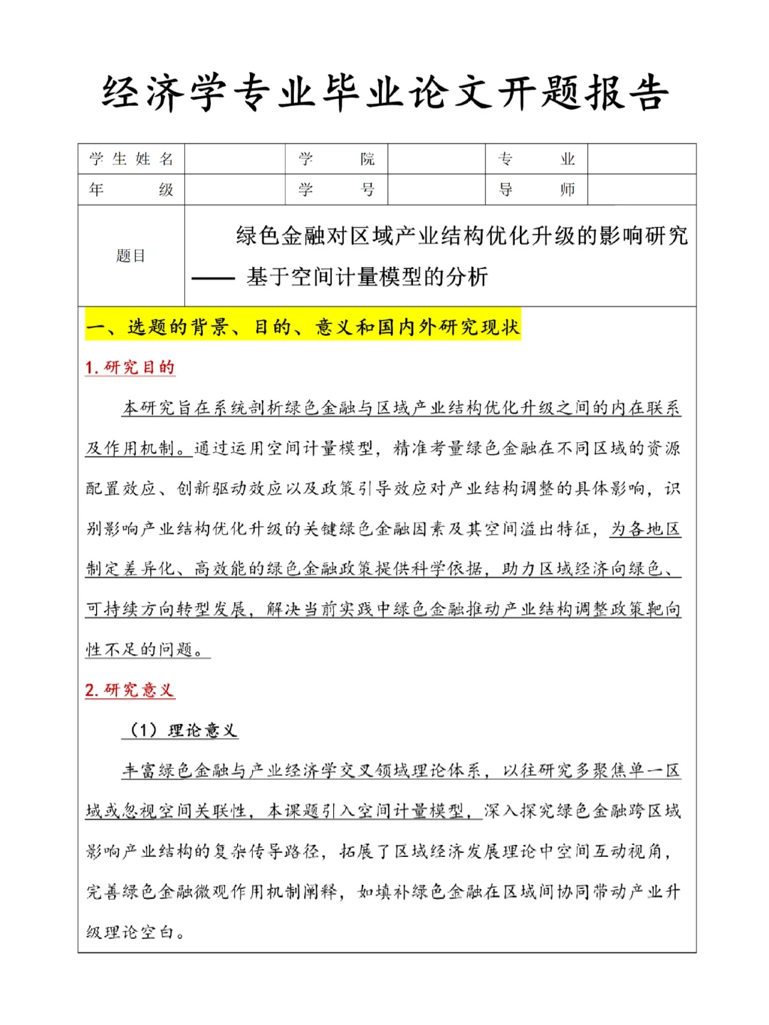一天搞定经济学专业毕业论文开题报告♨️