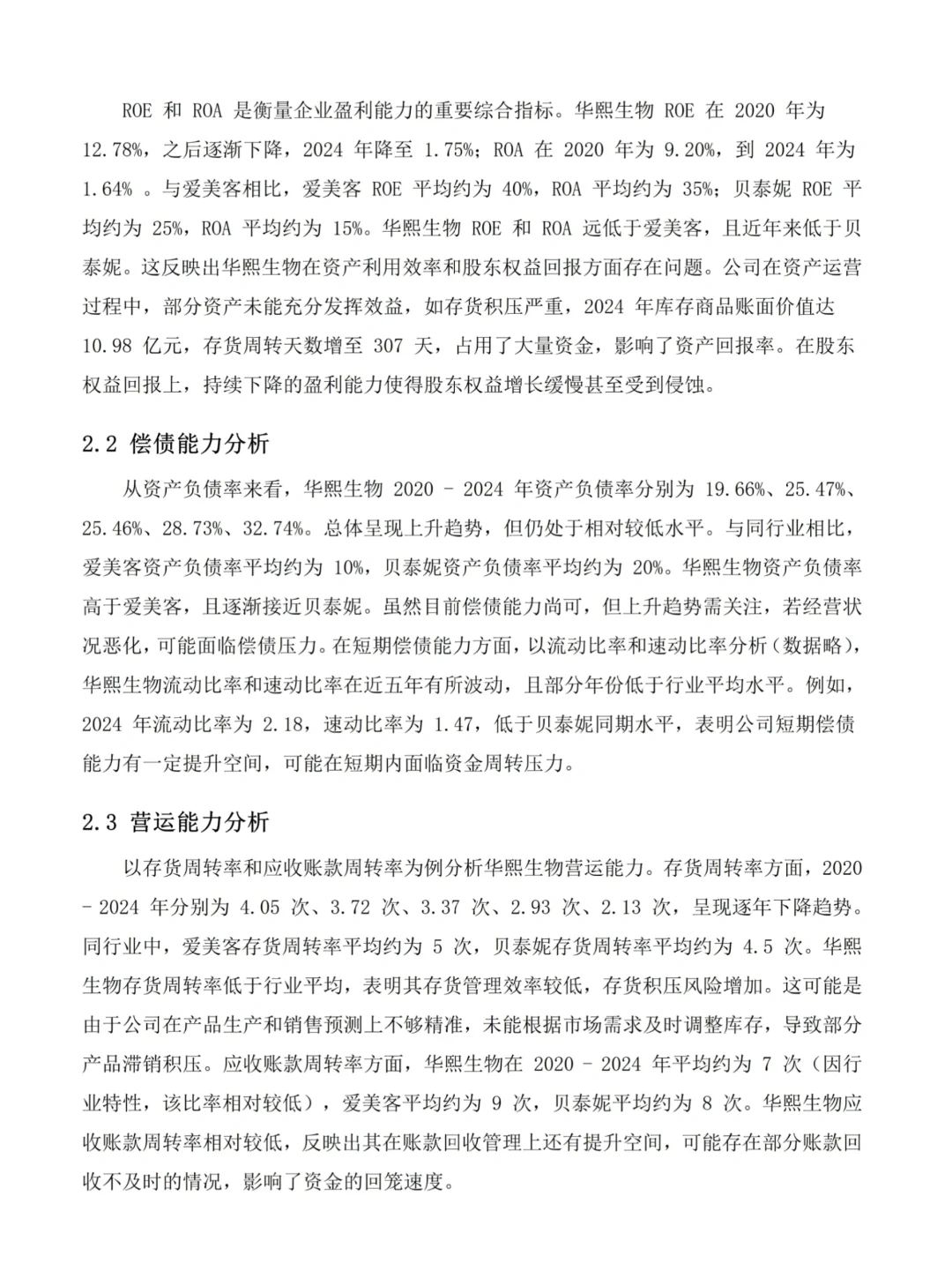 吐血整理?华熙生物财务分析报告?