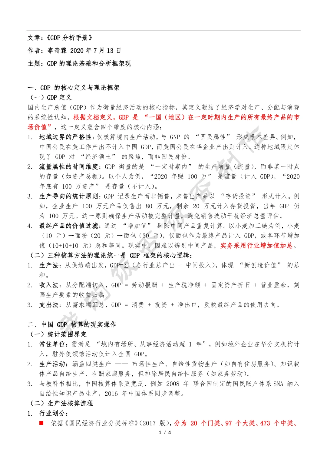 18 | 宏观经济系列之GDP的分析架构