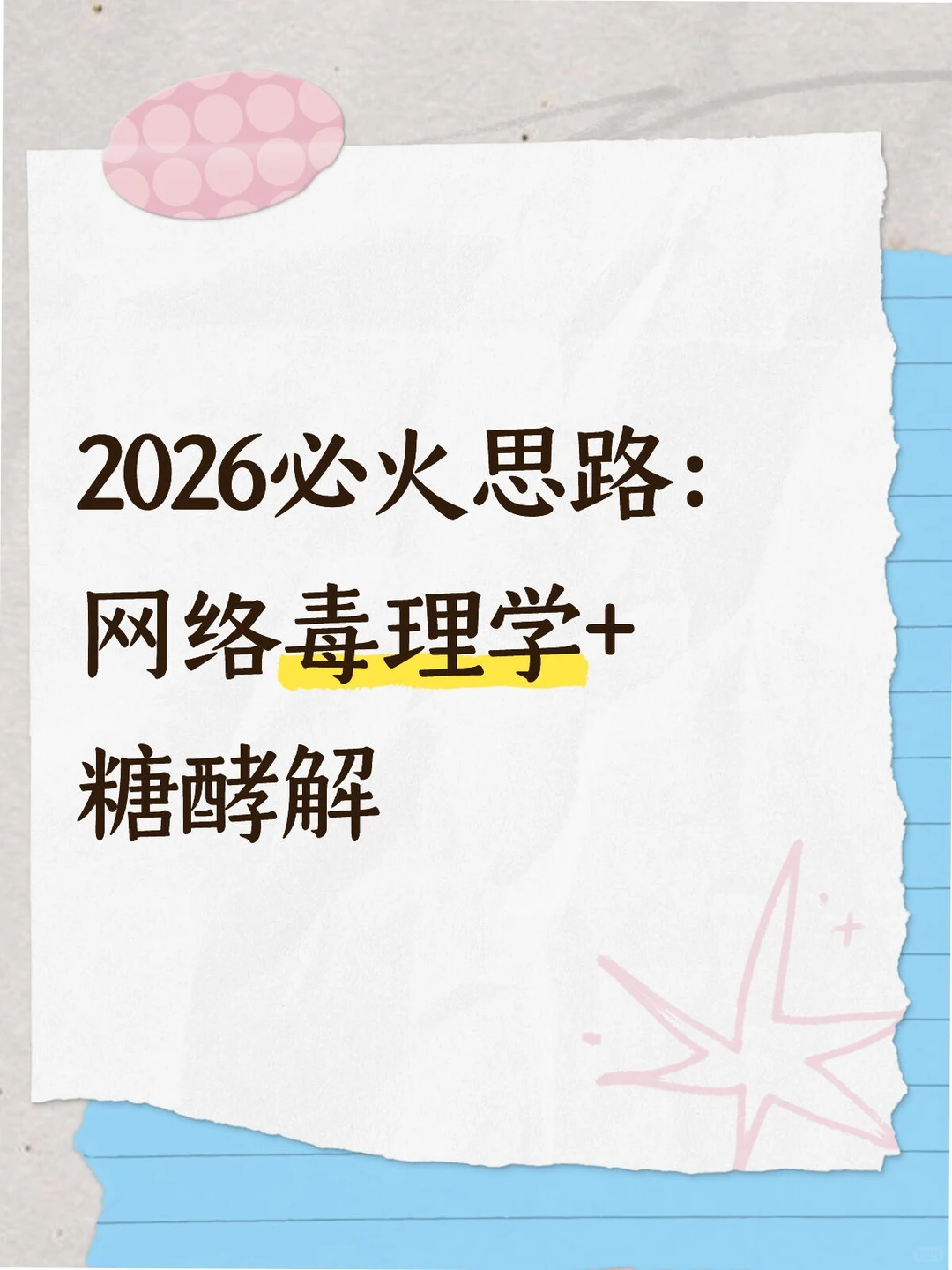 2026必火思路：网络毒理学+糖酵解