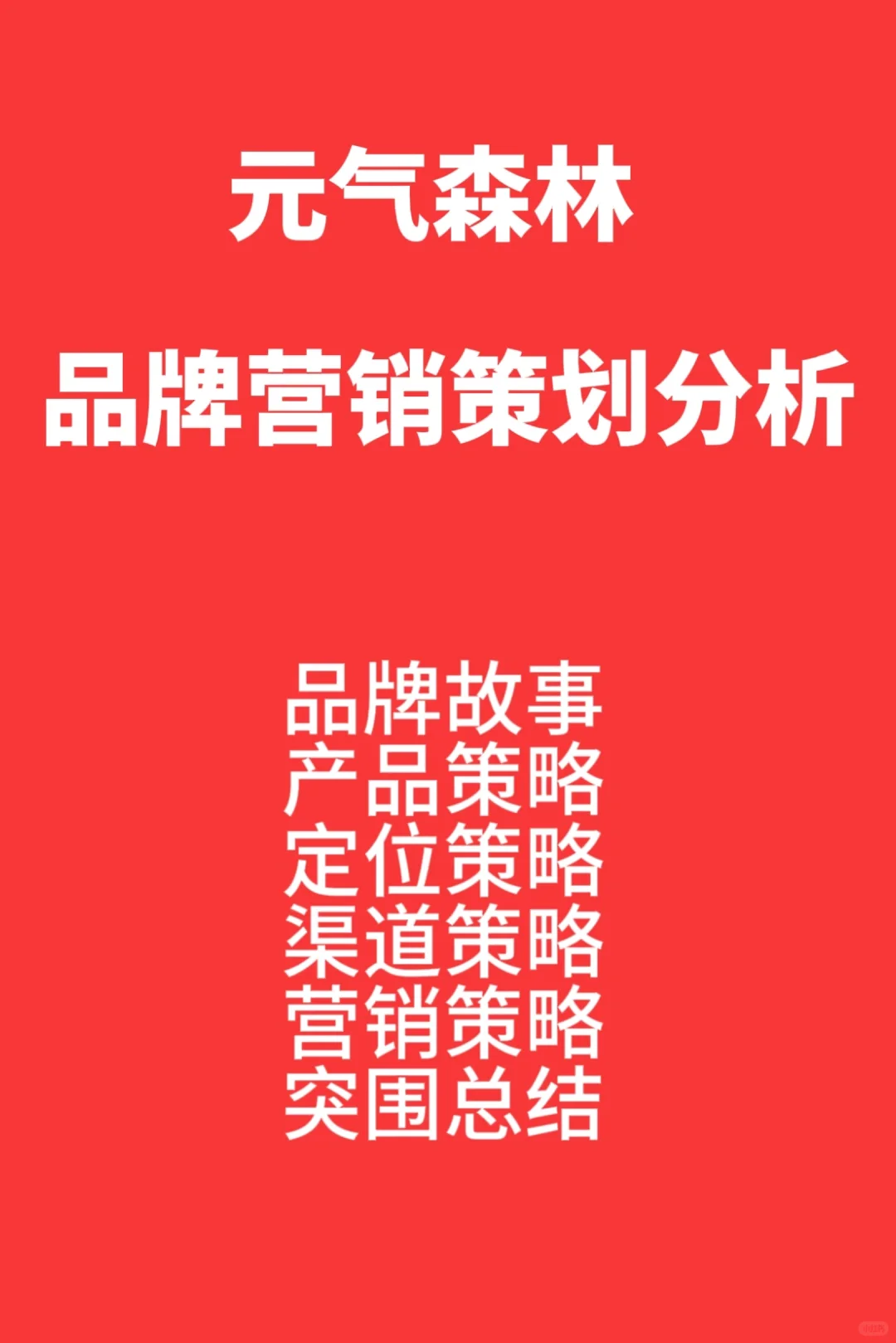 元气森林品牌营销策略分析