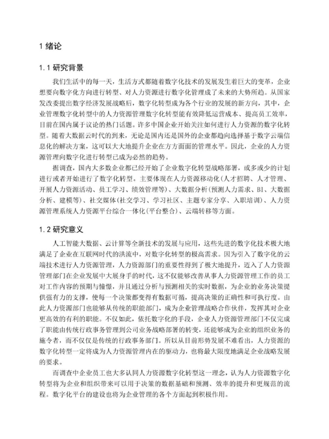 人力资源数字化转型论文初稿写完啦?