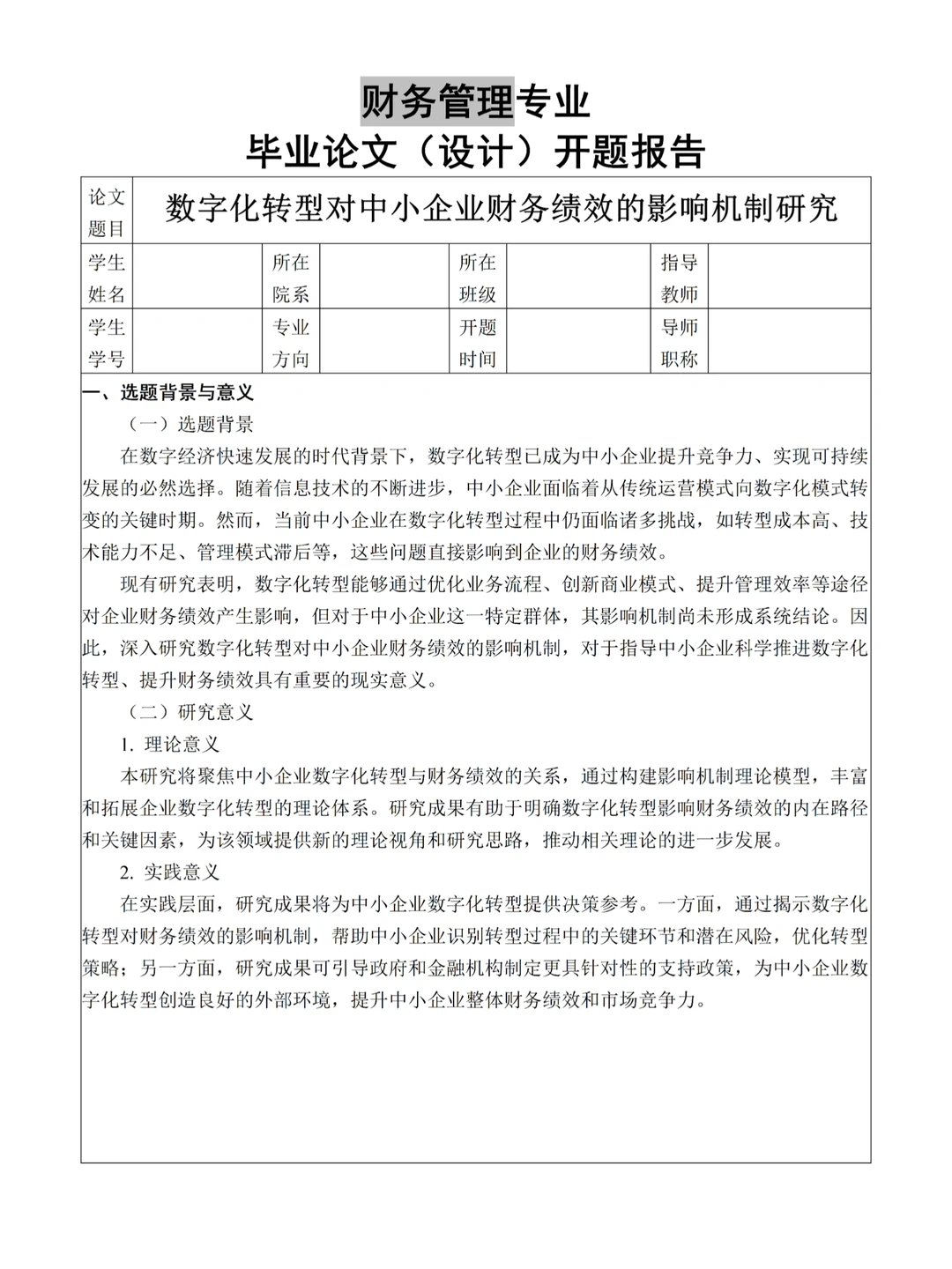 财务管理专业 | 毕业论文开题报告??