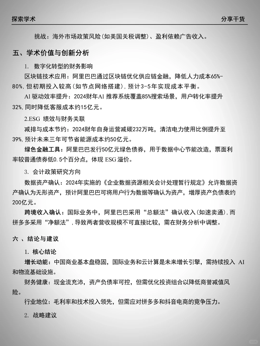 财务报告分析——阿里巴巴（2020-2024）