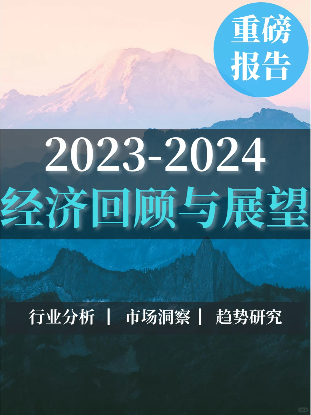 深度报告|经济回顾与展望