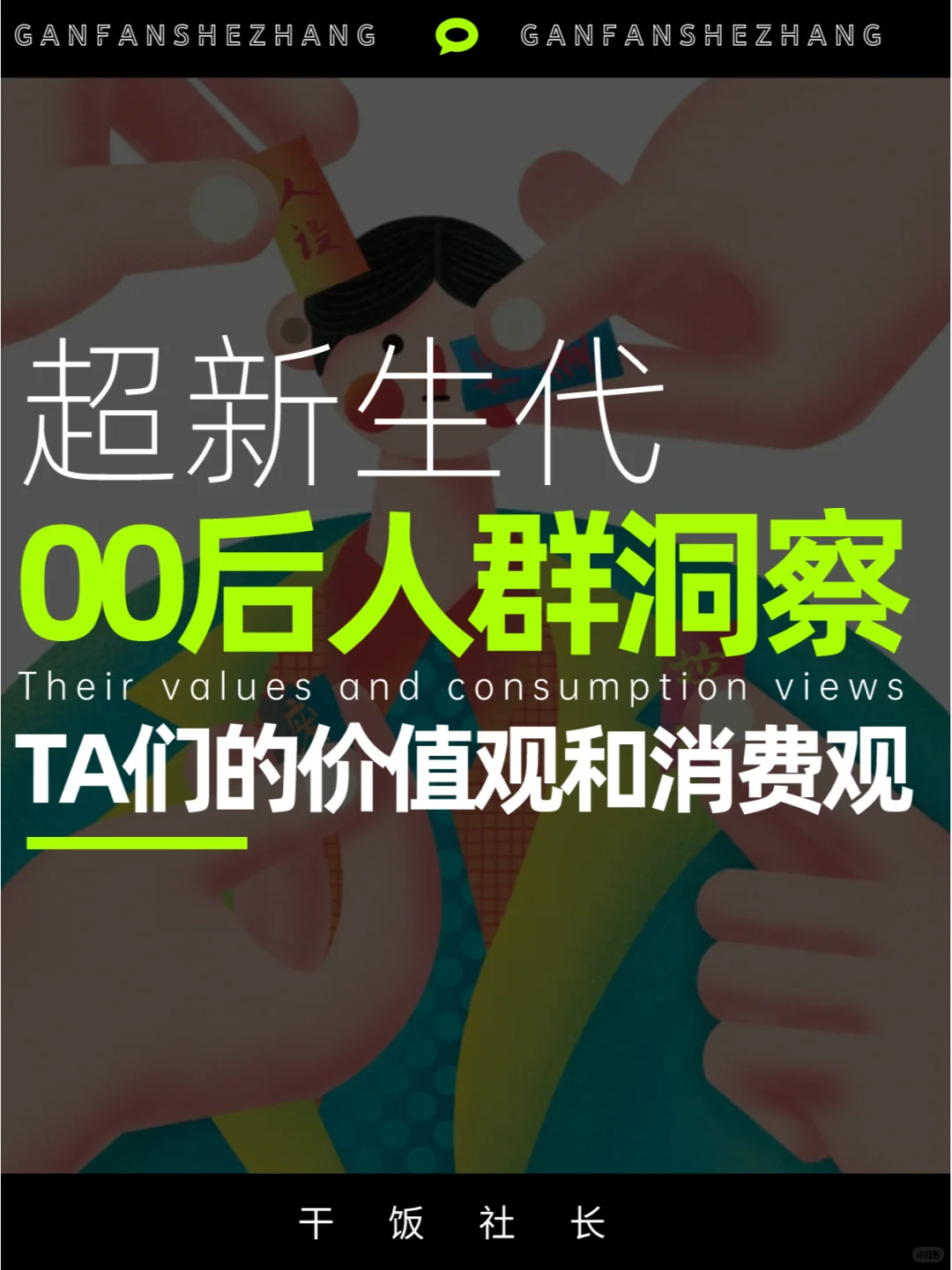 00后人群洞察，了解TA们的价值观和消费观