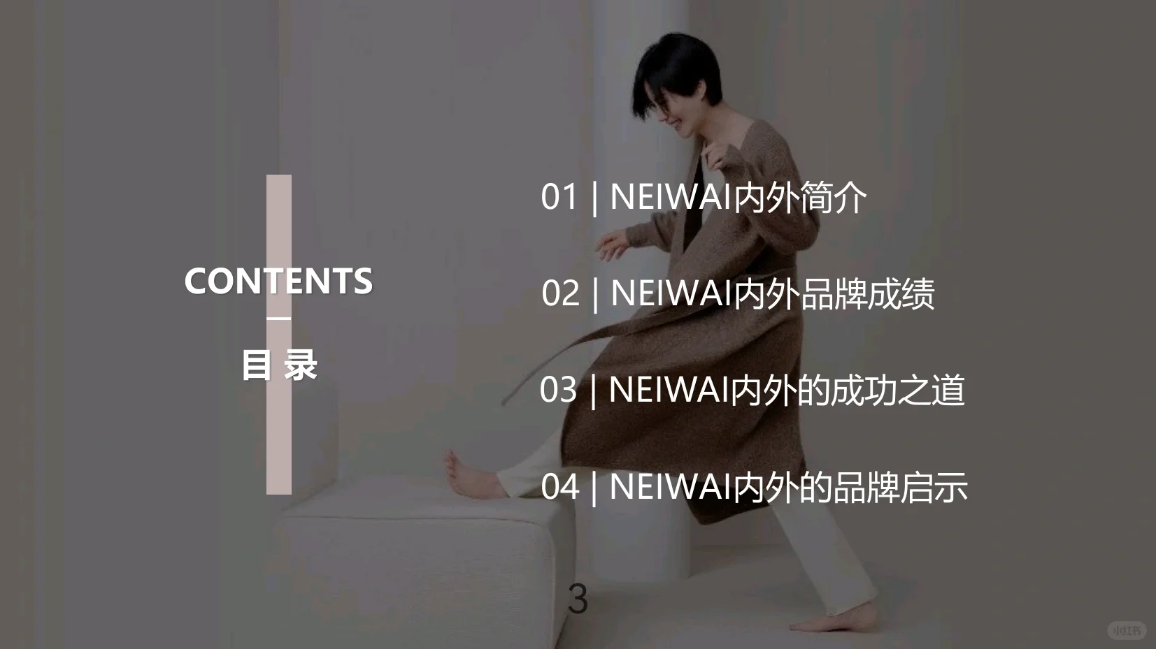 NEIWAI内外品牌研究报告（附PPT）
