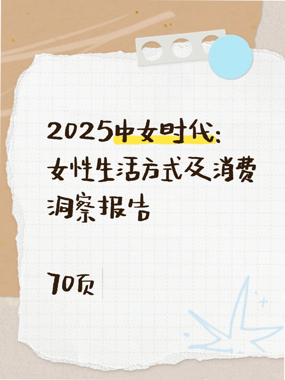 2025女性生活方式及消费洞察报告