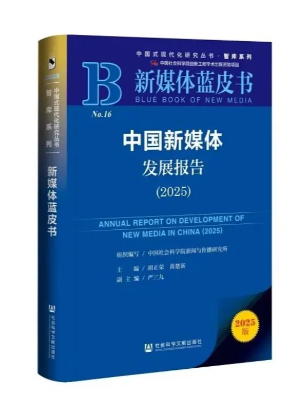 新传蓝皮书?《新媒体发展报告》2025素材语料