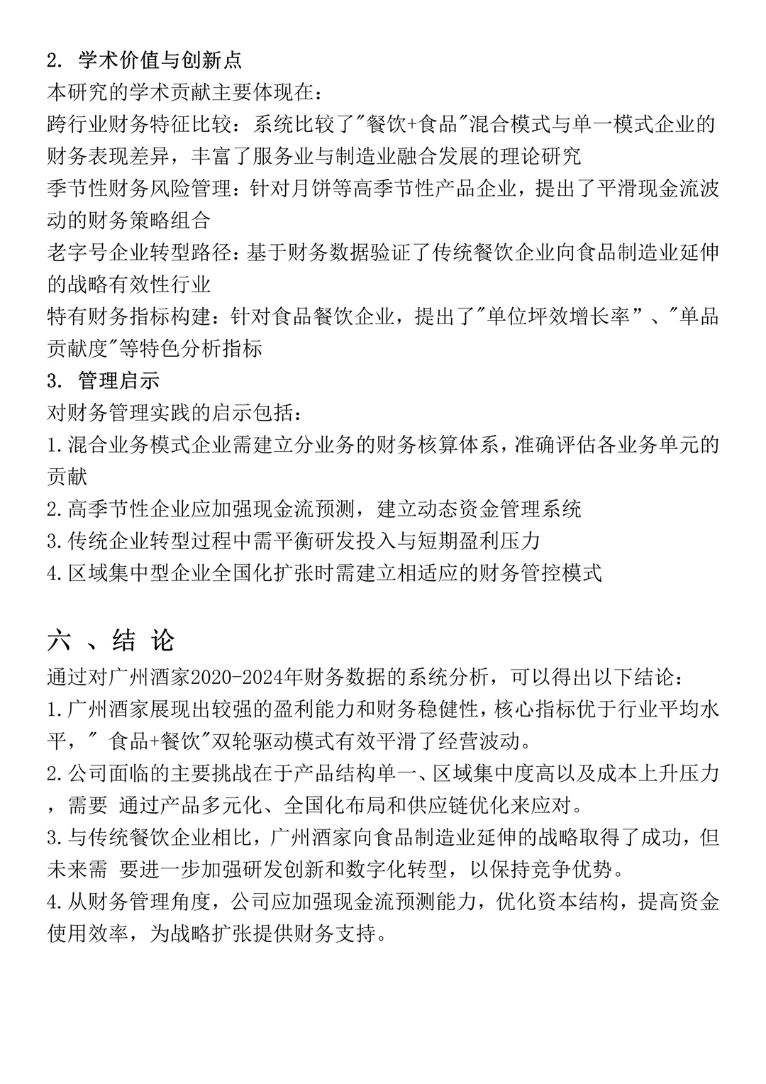财务报表分析--广州酒家为例