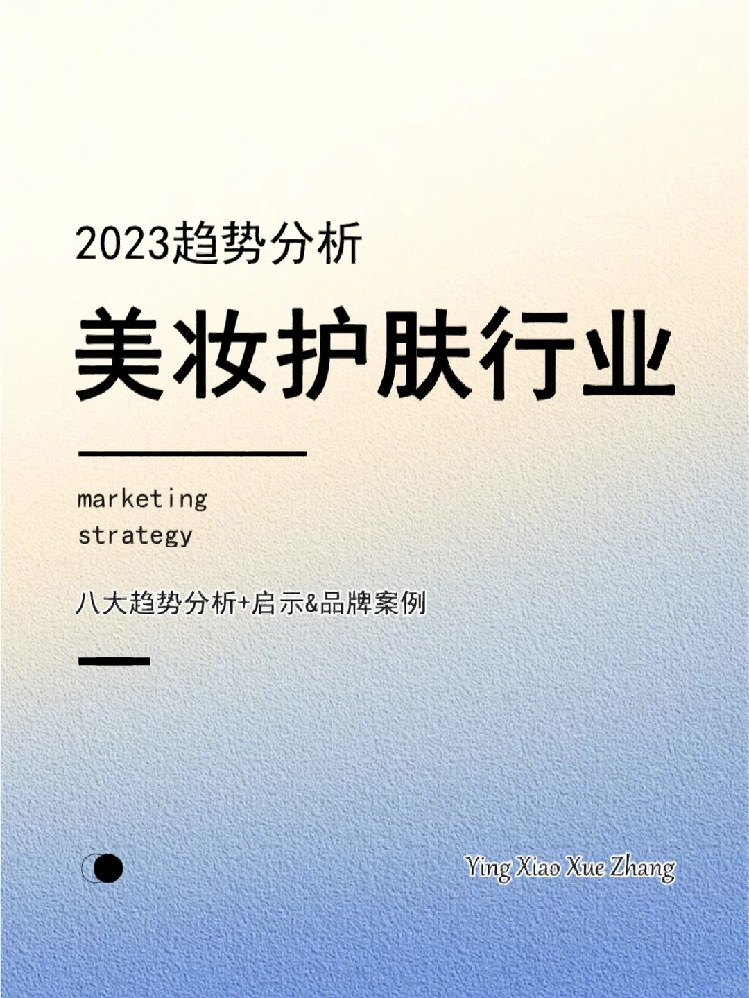 21页报告丨2023美妆护肤行业八大趋势分析