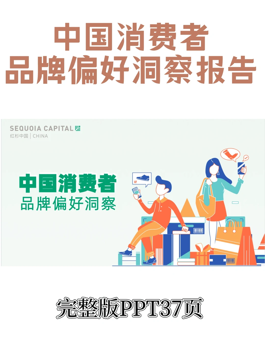 中国消费者品牌偏好洞察报告