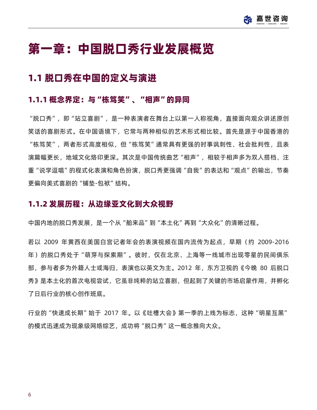 中国脱口秀行业现状与发展趋势报告