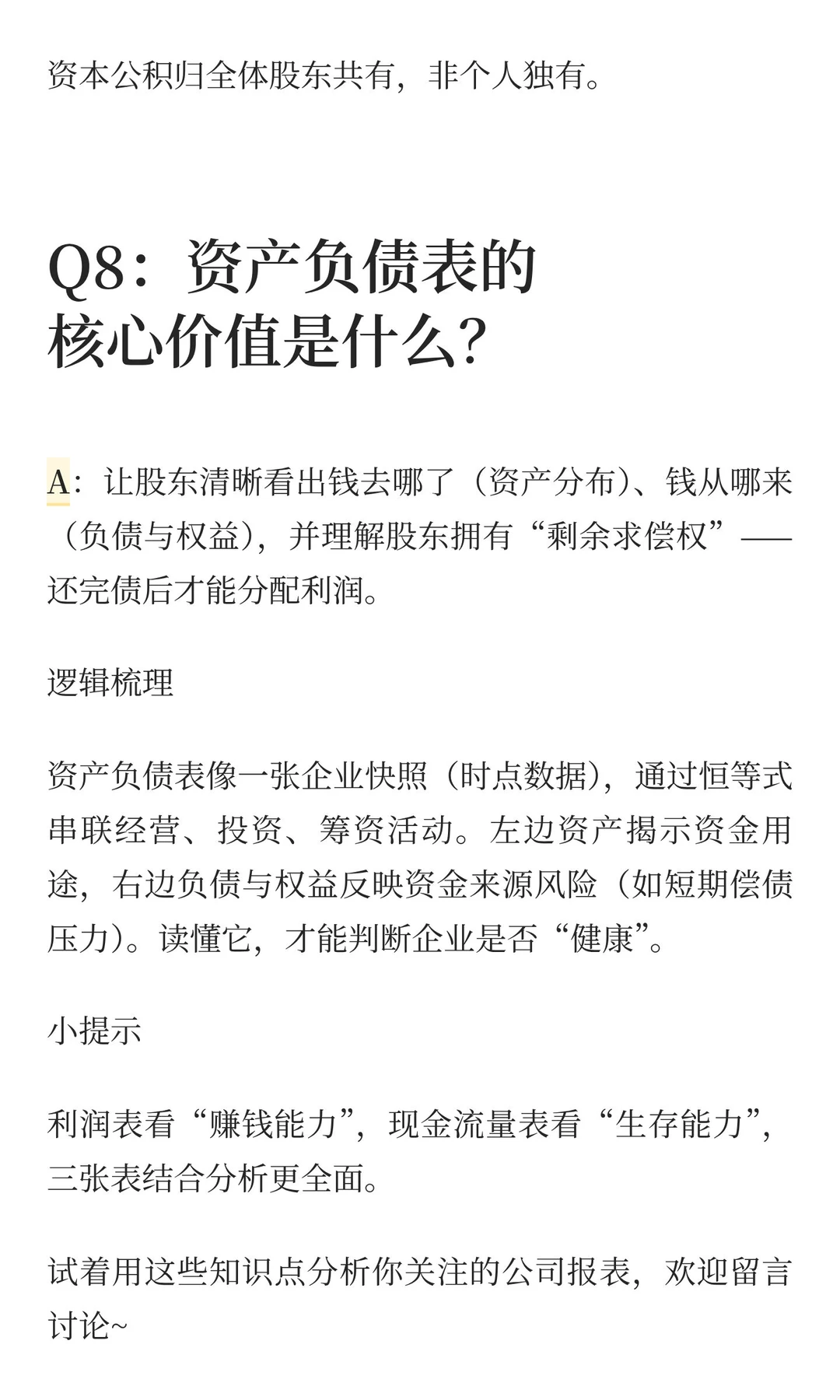 《一本书读懂财报》|秒懂资产负债表