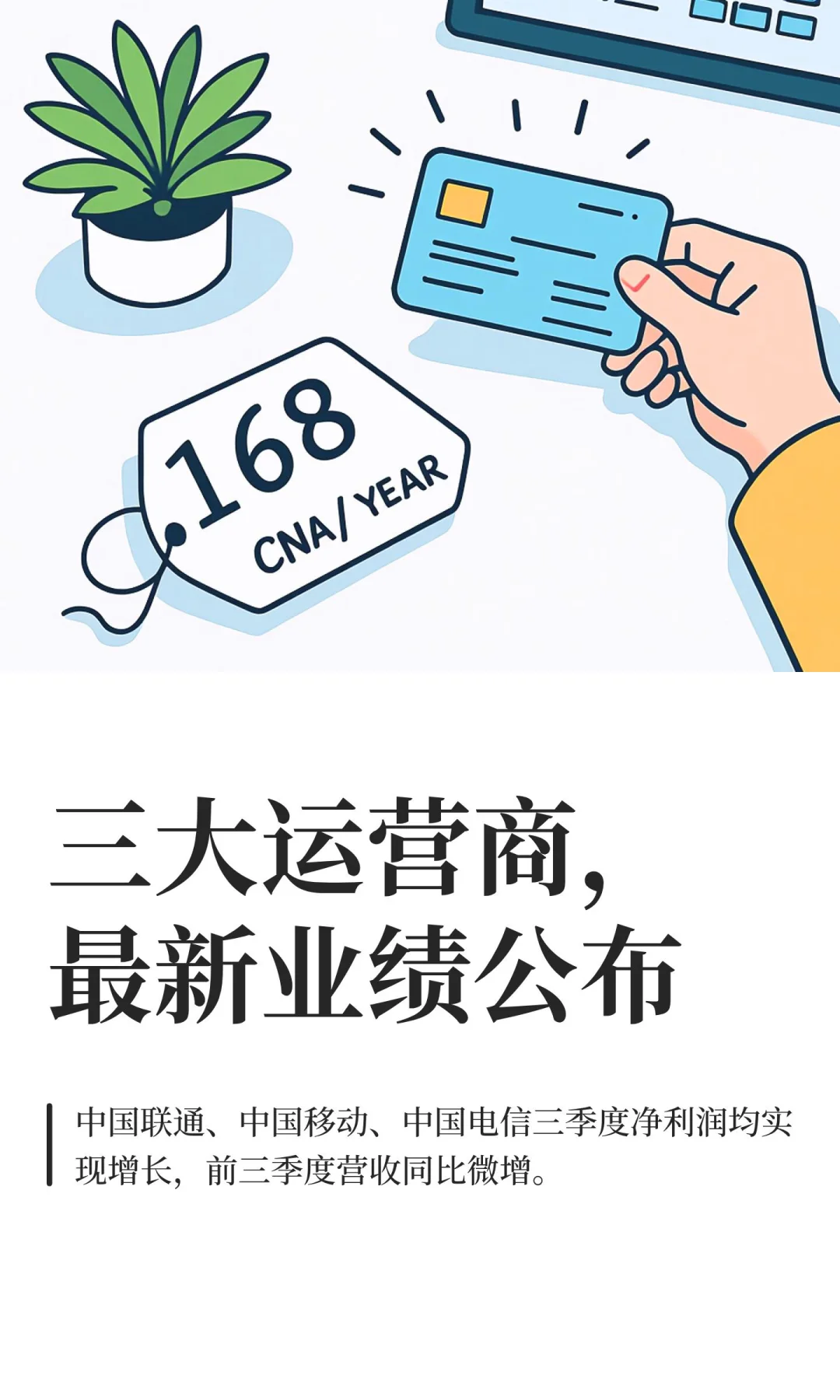 三大运营商，最新业绩公布