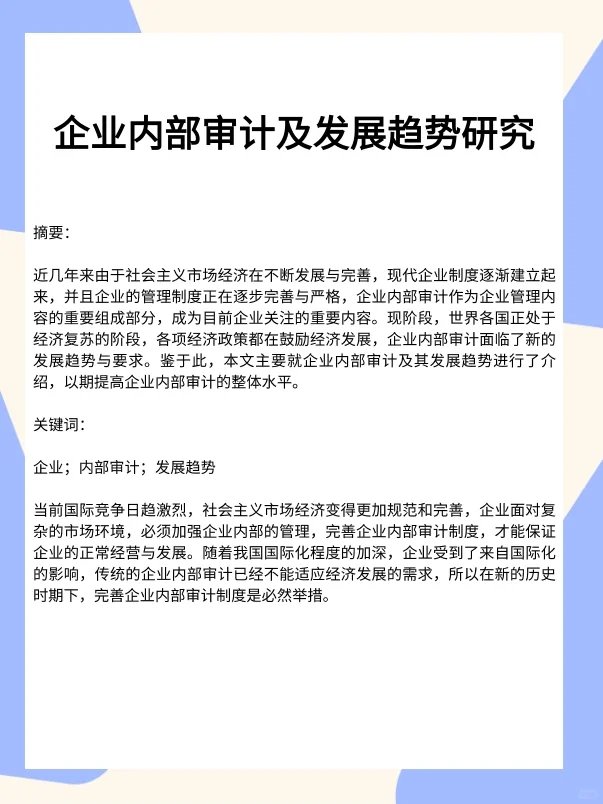 企业内部审计及发展趋势研究