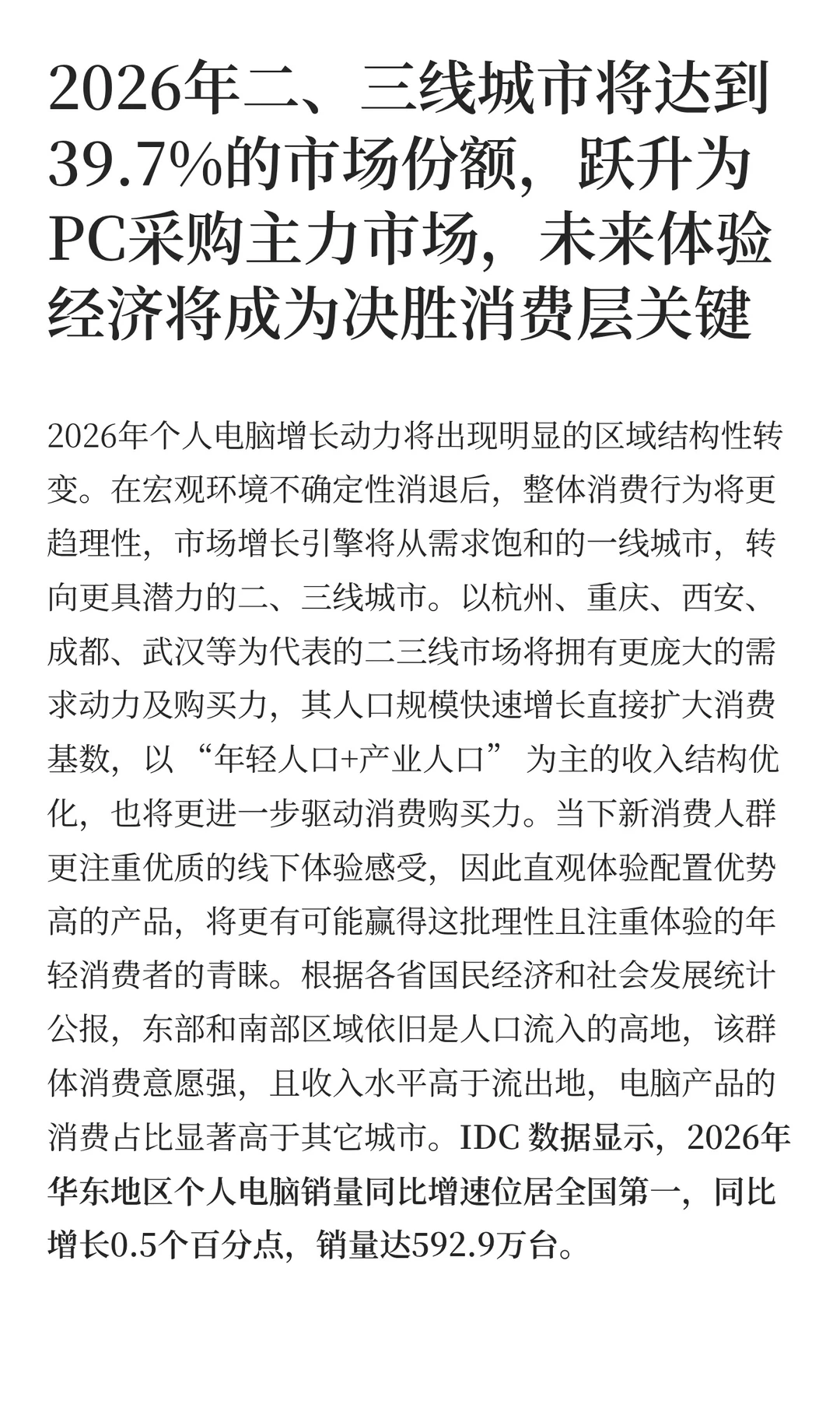 IDC 2026年中国PC市场十大洞察