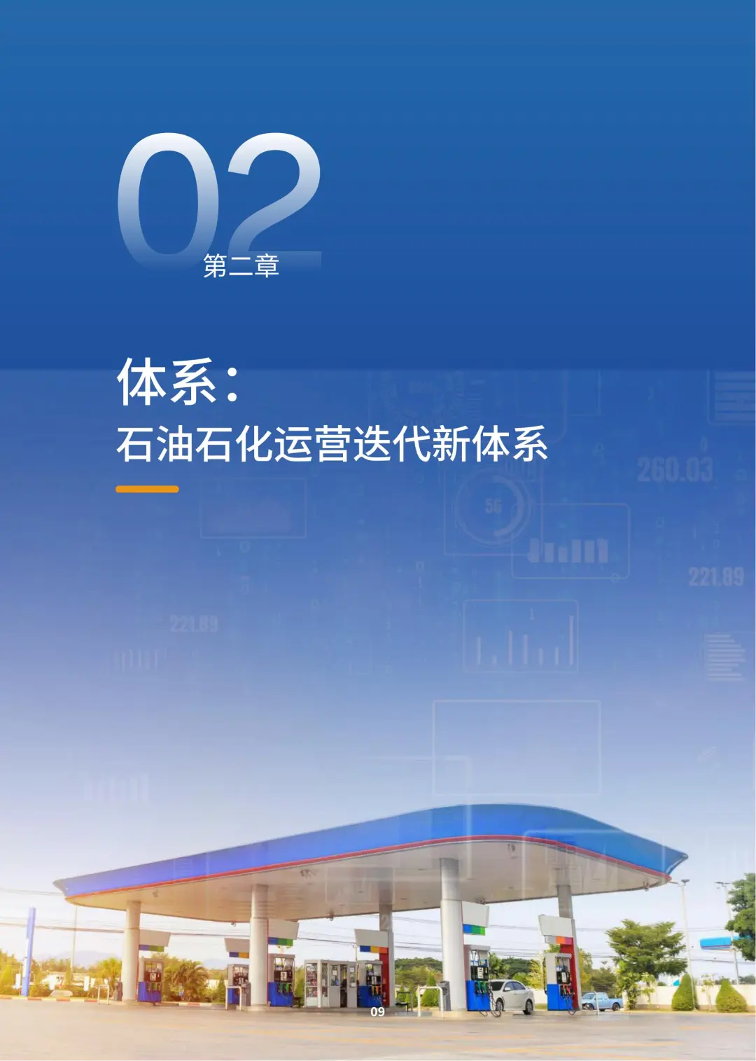 行业报告-2025石油石化新智运营白皮书