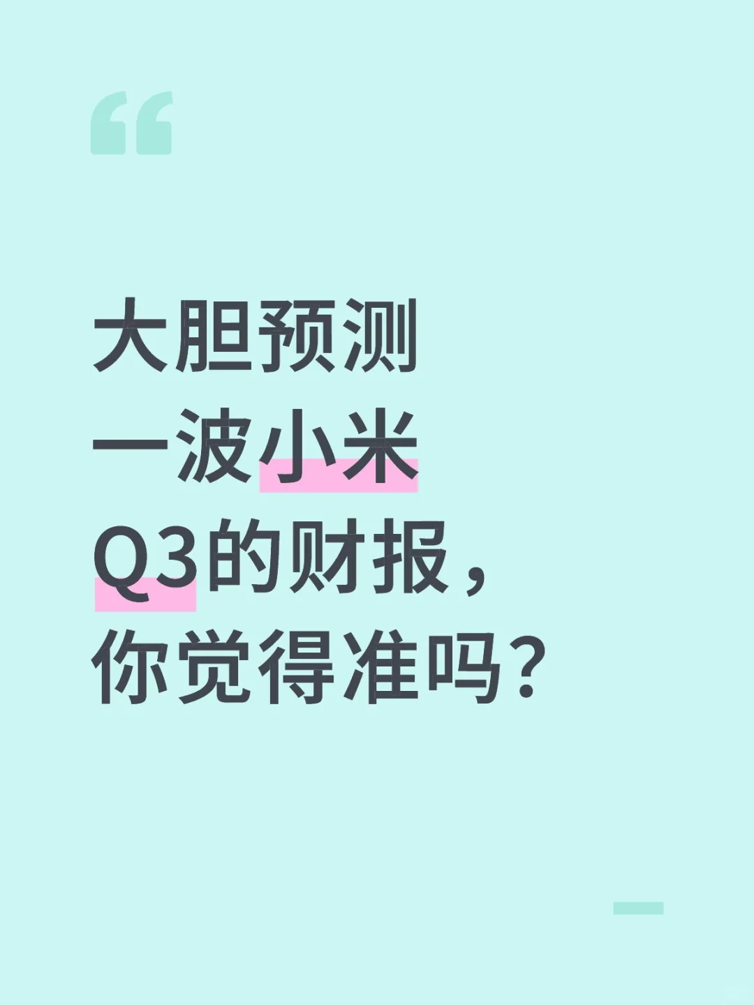 预测小米三季度财报，有理有据