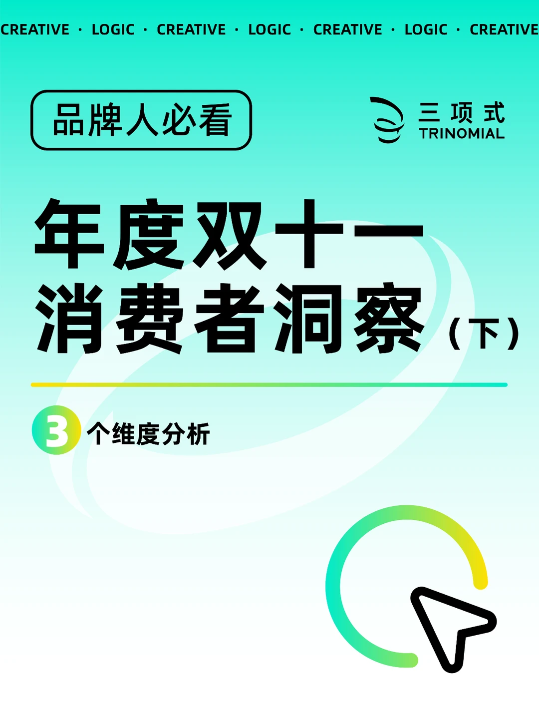 双十一?消费者洞察