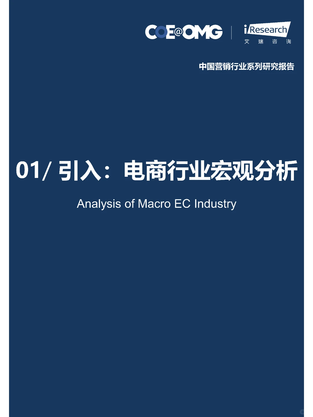 2023中国电商营销趋势及增长策略研究报告