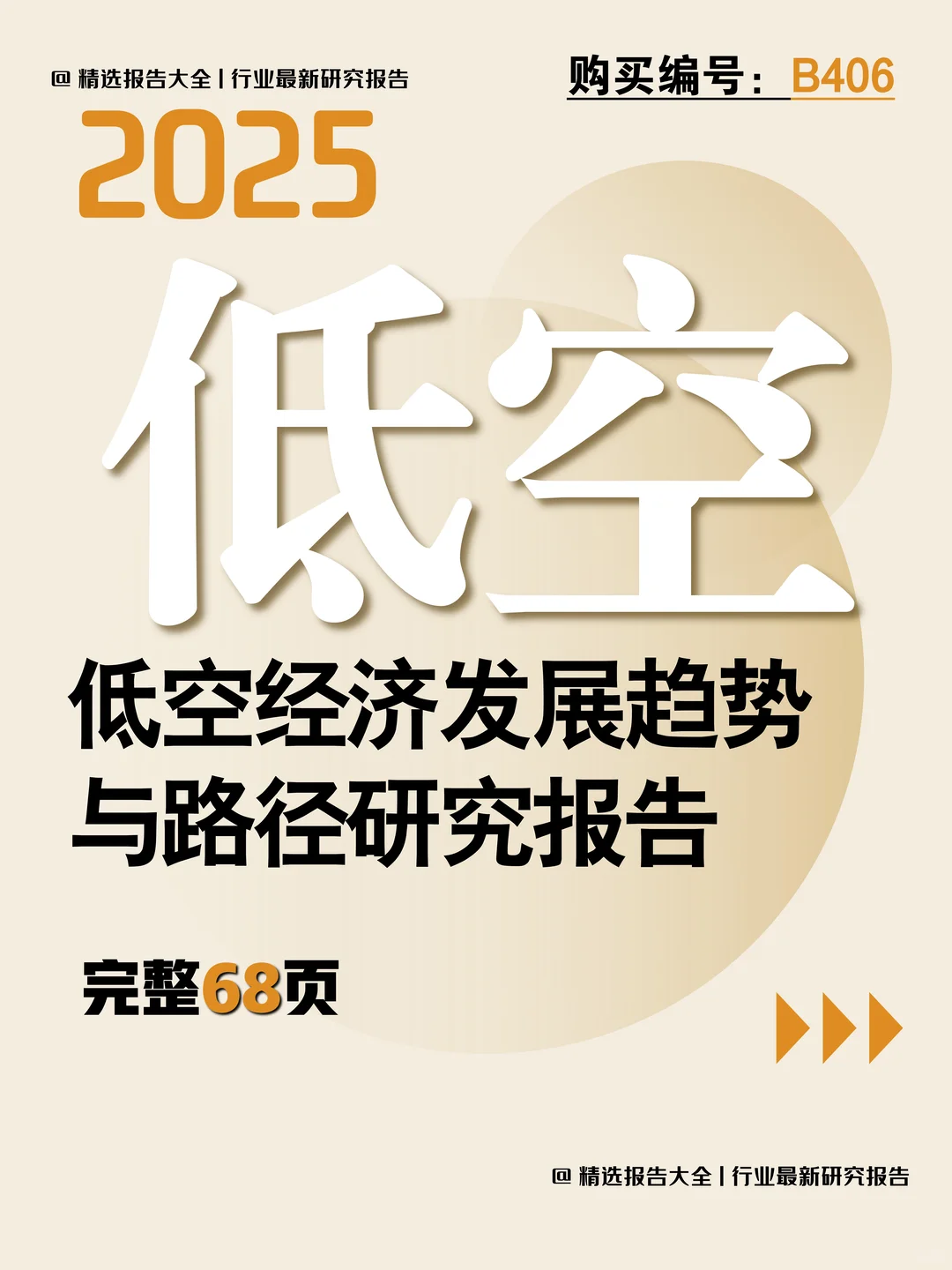 低空经济发展报告：新赛道机遇拆解✈️